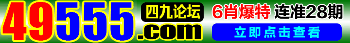 四九论坛推荐