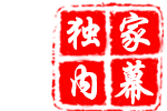 独家内幕