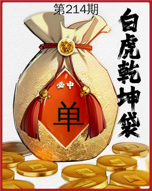 白虎乾坤袋