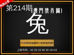 澳门禁肖图